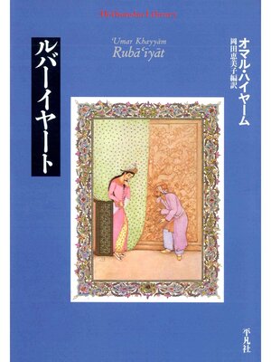 cover image of ルバーイヤート